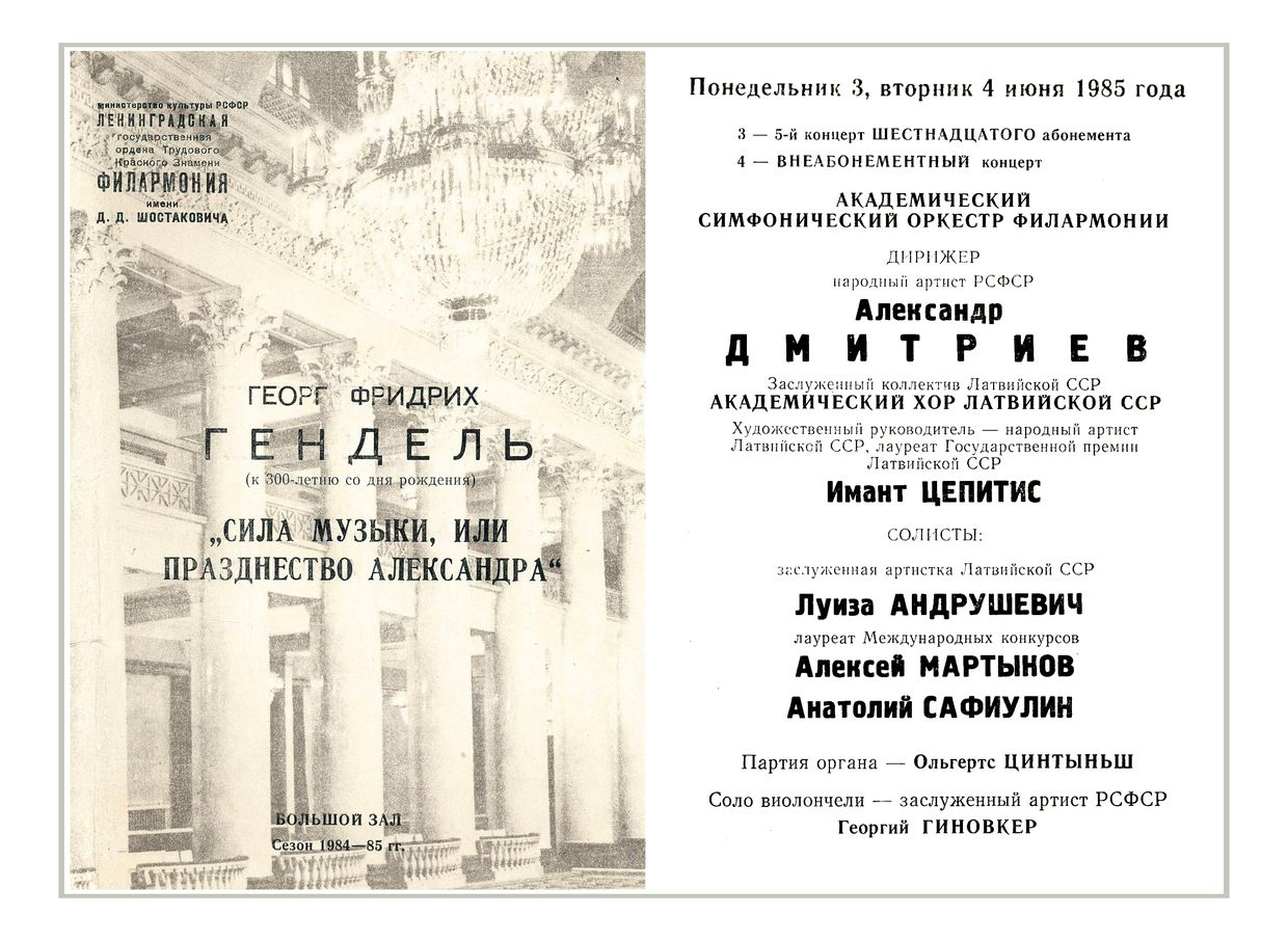Гендель. Оратория «Празднество Александра» 
Дирижер – Александр Дмитриев